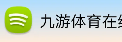 九游体育在线平台 Logo